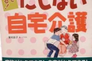 「イラストでわかる！寝たきりにしない自宅介護」