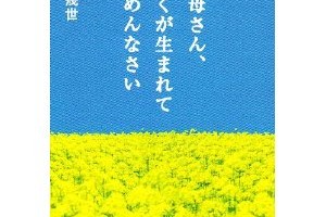 いのちのバトン・思いを受け継ぐ