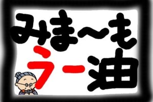 みま～もラー油！！