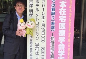 日本在宅医療学会学術集会