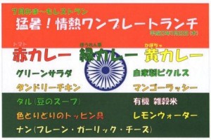 夏バテを吹っ飛ばせ！「猛暑！情熱ワンプレートランチ！」