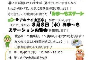 みま～もステーション・グランドオープン！！