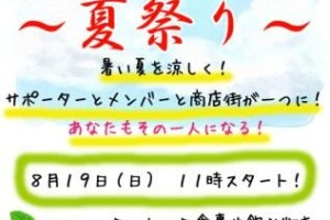 みま～もステーション夏祭り！
