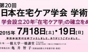 第２０回 日本在宅ケア学会学術集会 市民公開講座！