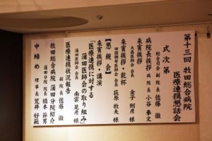 第１３回 牧田総合病院 医療連携懇話会