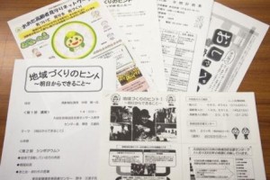 地域づくりのヒント！元気な地域をつくりましょう！