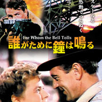 誰がために鐘は鳴る