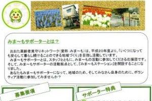 2年目を迎えるみま～もステーション！