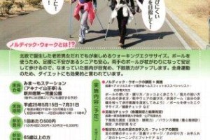 発信！ノルディック・ウォークプログラム！