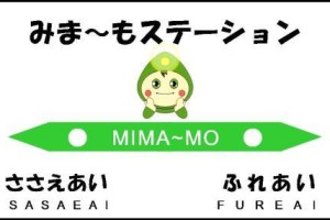 駅からハイキング ｉｎ みま～もステーション！