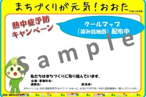 まちづくりが元気！おおた事業『熱中症予防キャンペーン』　ダウンロードはこちら　＊7/29 情報更新しました！　