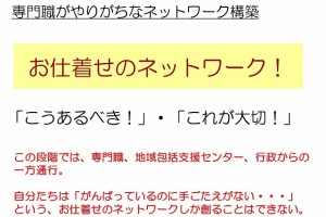 専門職がやりがちな、「お仕着せのネットワーク」！
