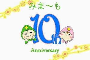 10年の歩みの結晶！