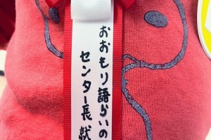 おおもり語らいの駅 次期センター長の旅立ち