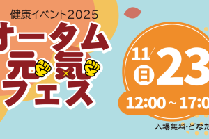 オータム元気フェス2025